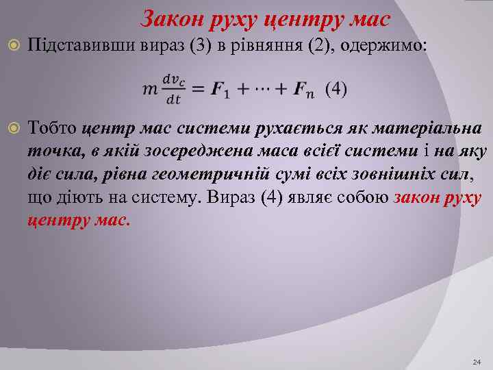 Закон руху центру мас Підставивши вираз (3) в рівняння (2), одержимо: Тобто центр мас