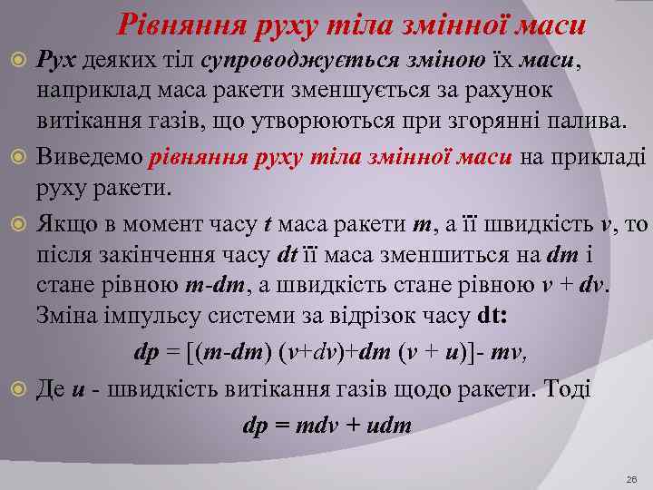 Рівняння руху тіла змінної маси Рух деяких тіл супроводжується зміною їх маси, наприклад маса