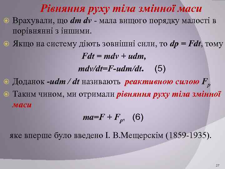 Рівняння руху тіла змінної маси Врахували, що dm dv - мала вищого порядку малості