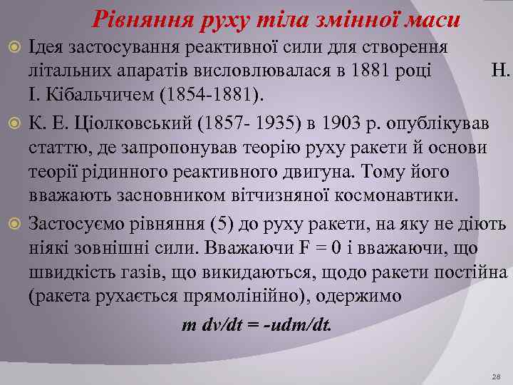 Рівняння руху тіла змінної маси Ідея застосування реактивної сили для створення літальних апаратів висловлювалася