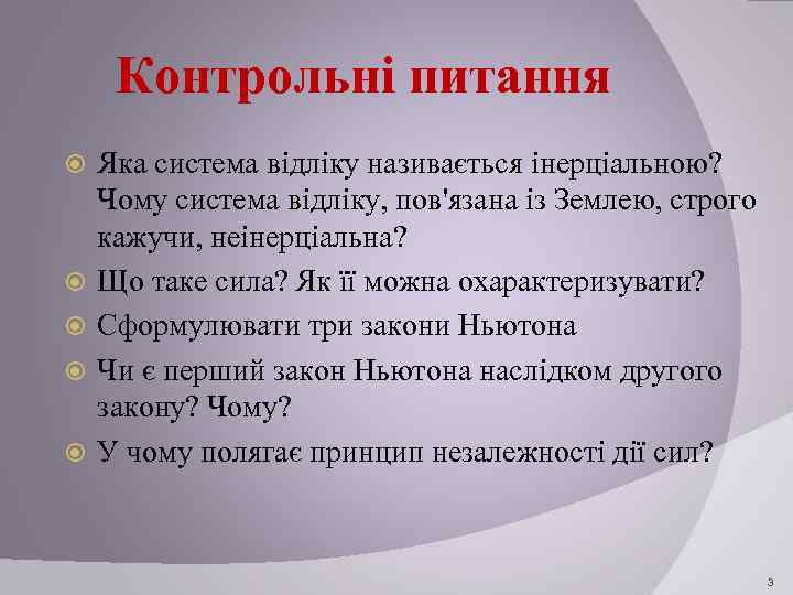 Контрольні питання Яка система відліку називається інерціальною? Чому система відліку, пов'язана із Землею, строго