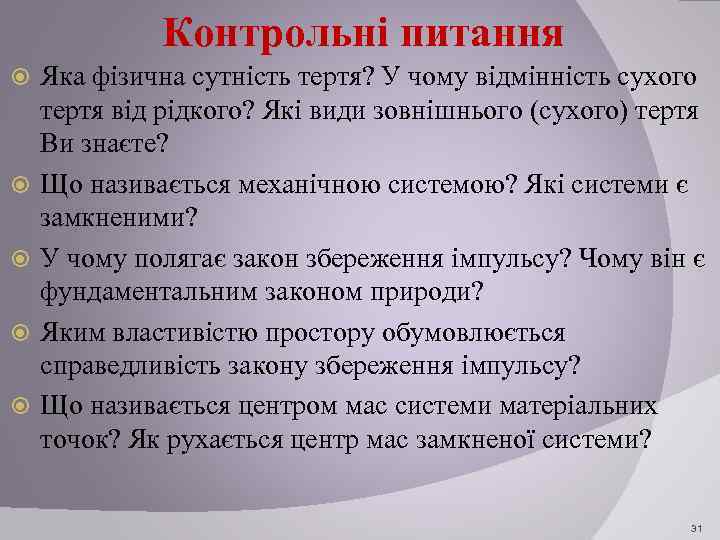 Контрольні питання Яка фізична сутність тертя? У чому відмінність сухого тертя від рідкого? Які