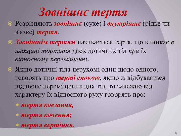 Зовнішнє тертя Розрізняють зовнішнє (сухе) і внутрішнє (рідке чи в'язке) тертя. Зовнішнім тертям називається