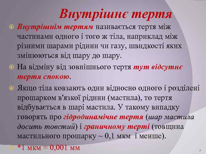 Внутрішнє тертя Внутрішнім тертям називається тертя між частинами одного і того ж тіла, наприклад