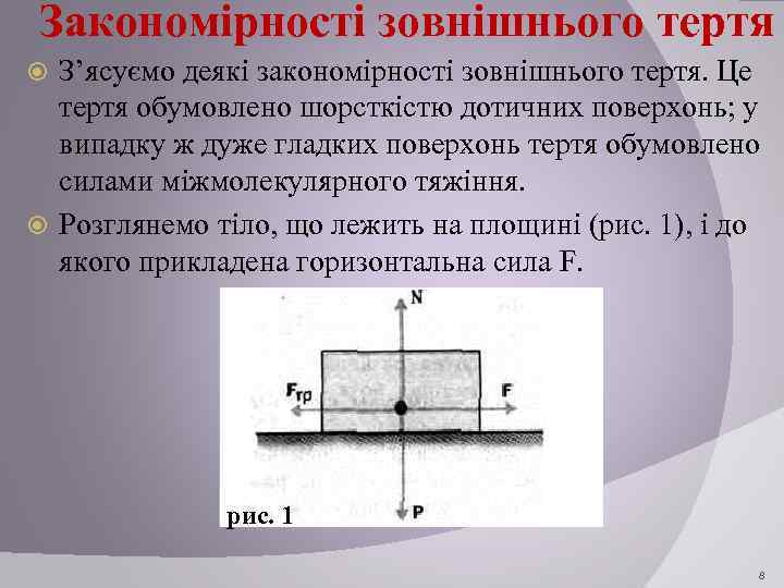 Закономірності зовнішнього тертя З’ясуємо деякі закономірності зовнішнього тертя. Це тертя обумовлено шорсткістю дотичних поверхонь;