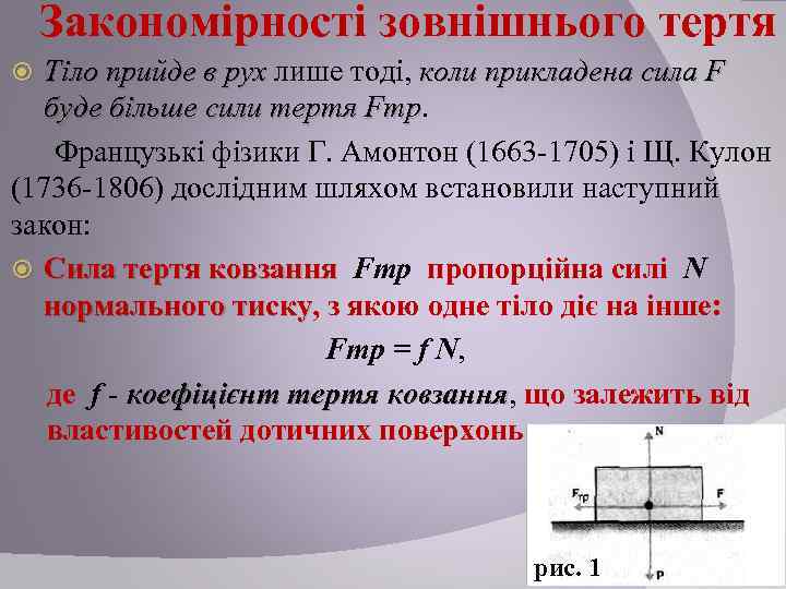 Закономірності зовнішнього тертя Тіло прийде в рух лише тоді, коли прикладена сила F буде