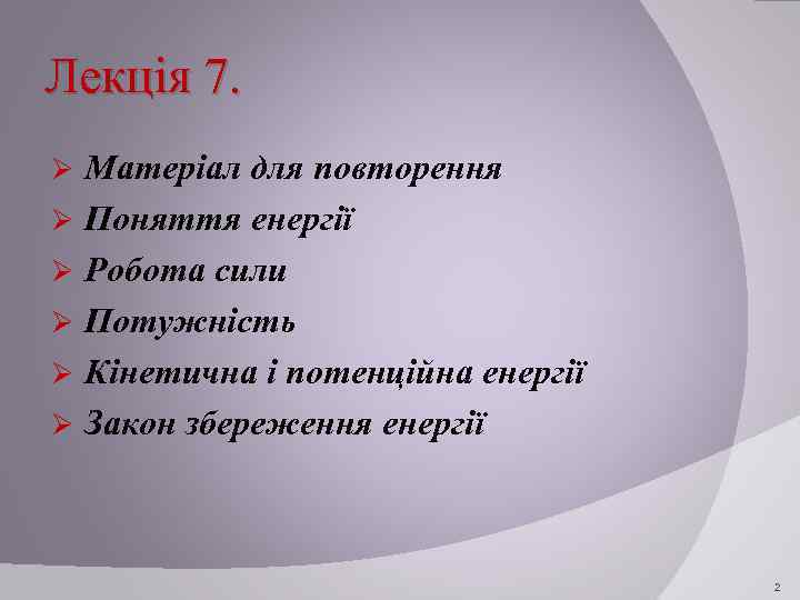 Лекція 7. Матеріал для повторення Ø Поняття енергії Ø Робота сили Ø Потужність Ø