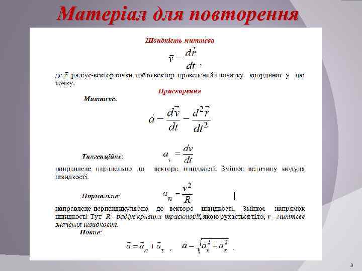 Матеріал для повторення 3 