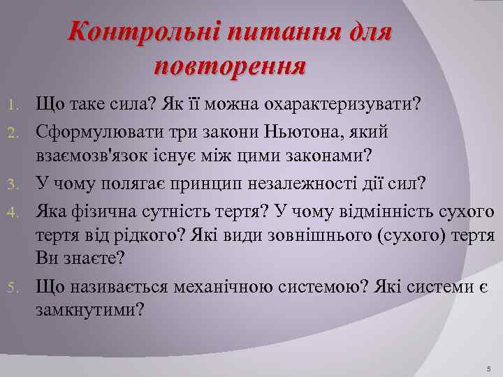 Контрольні питання для повторення 1. 2. 3. 4. 5. Що таке сила? Як її