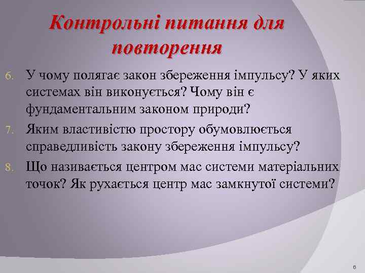 Контрольні питання для повторення У чому полягає закон збереження імпульсу? У яких системах він