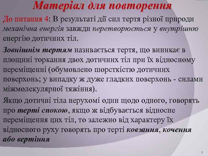 Матеріал для повторення До питання 4: В результаті дії сил тертя різної природи 4