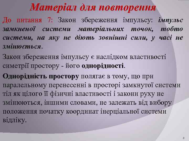 Матеріал для повторення До питання 7: Закон збереження імпульсу: імпульс замкненої системи матеріальних точок,