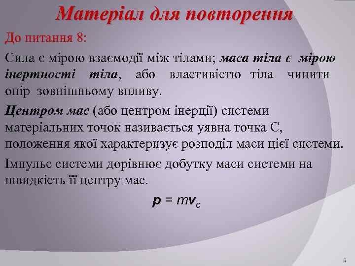 Матеріал для повторення До питання 8: 8 Сила є мірою взаємодії між тілами; маса