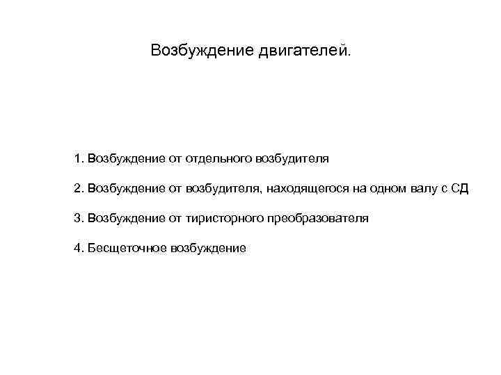 Возбуждение двигателей. 1. Возбуждение от отдельного возбудителя 2. Возбуждение от возбудителя, находящегося на одном