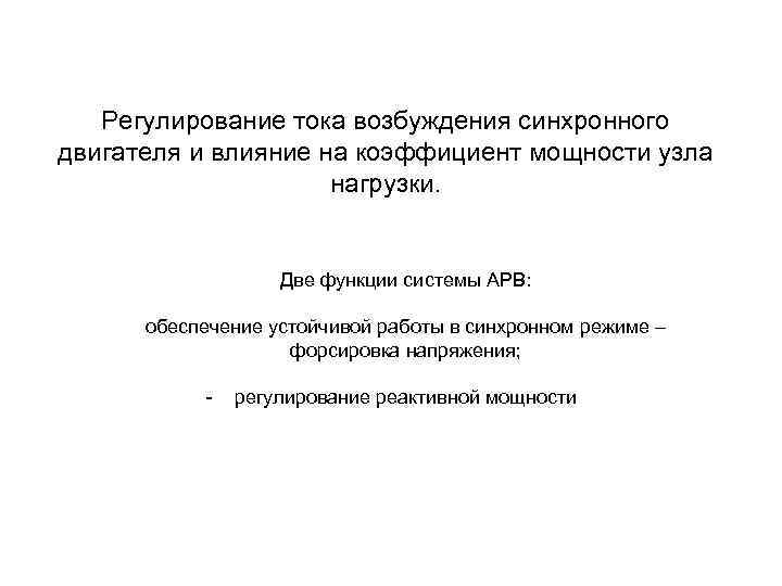 Регулирование тока возбуждения синхронного двигателя и влияние на коэффициент мощности узла нагрузки. Две функции