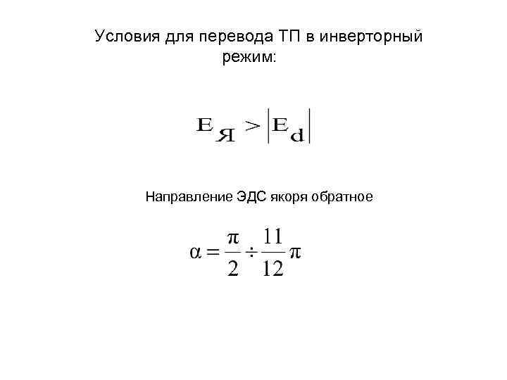 Условия для перевода ТП в инверторный режим: Направление ЭДС якоря обратное 