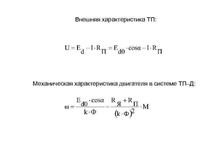 Внешняя характеристика ТП: Механическая характеристика двигателя в системе ТП–Д: 