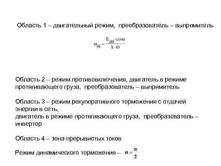 Область 1 – двигательный режим, преобразователь – выпрямитель Область 2 – режим противовключения, двигатель