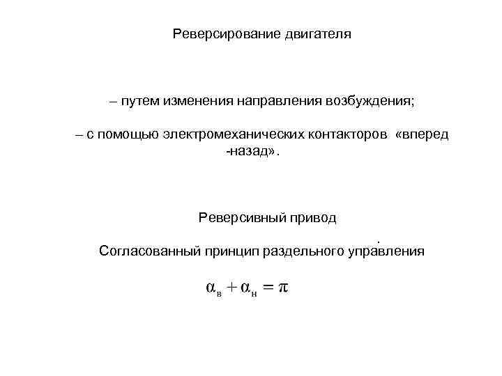 Реверсирование двигателя – путем изменения направления возбуждения; – с помощью электромеханических контакторов «вперед -назад»