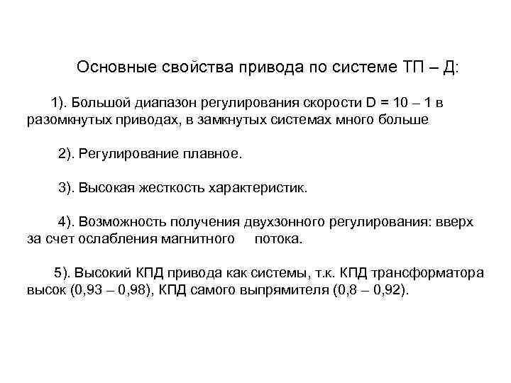 Основные свойства привода по системе ТП – Д: 1). Большой диапазон регулирования скорости D
