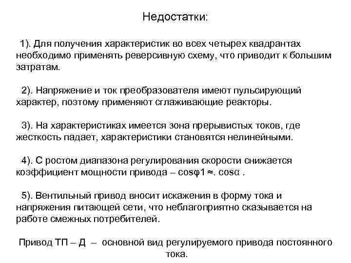 Недостатки: 1). Для получения характеристик во всех четырех квадрантах необходимо применять реверсивную схему, что