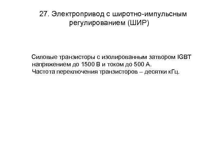 27. Электропривод с широтно-импульсным регулированием (ШИР) Cиловые транзисторы с изолированным затвором IGBT напряжением до