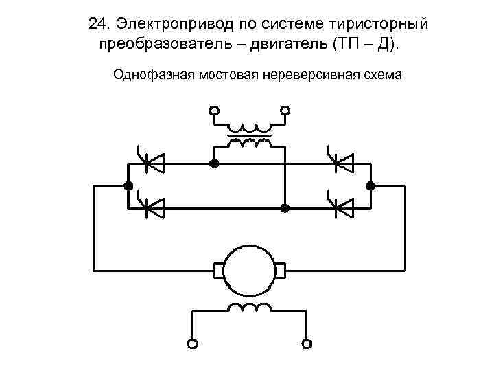 Схема дпт с тиристорным преобразователем