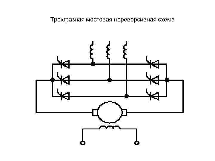 Трехфазная мостовая схема это