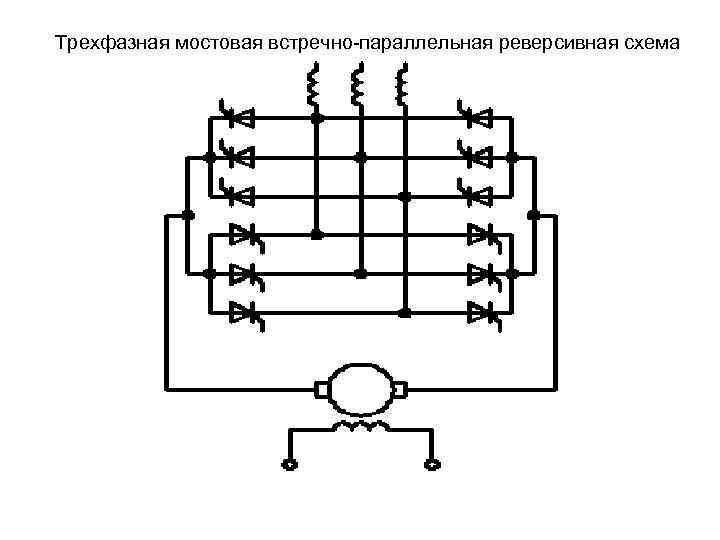 Трехфазная мостовая схема это