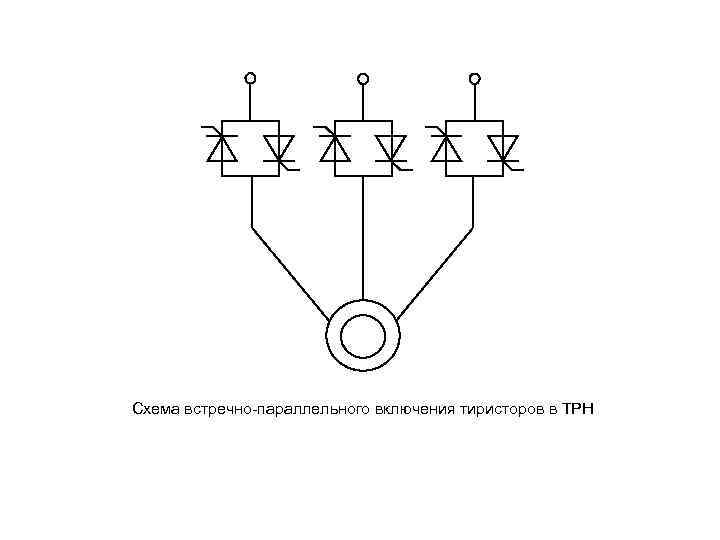 Схема подключения тиристора