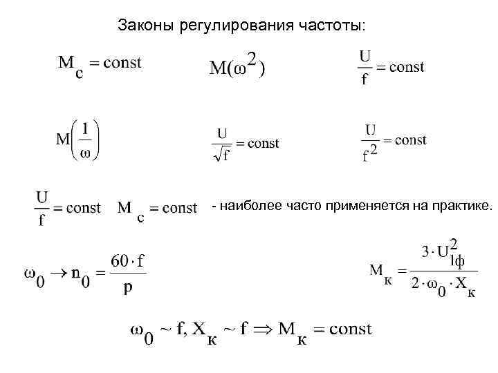 Законы регулирования. Законы регулирования частоты. Законы частотного регулирования. Законы управления частоты регулирования.