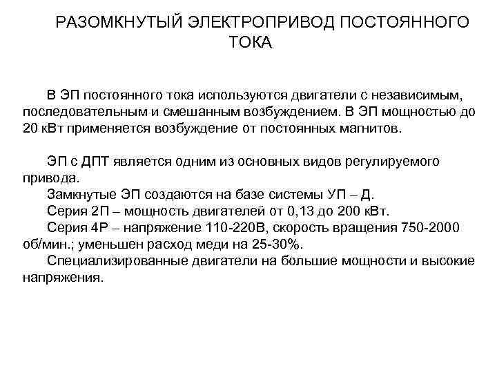 РАЗОМКНУТЫЙ ЭЛЕКТРОПРИВОД ПОСТОЯННОГО ТОКА В ЭП постоянного тока используются двигатели с независимым, последовательным и