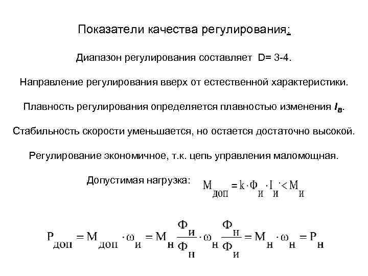 Показатели качества регулирования: Диапазон регулирования составляет D= 3 -4. Направление регулирования вверх от естественной