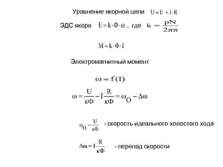 Уравнение якорной цепи ЭДС якоря , где Электромагнитный момент - скорость идеального холостого хода