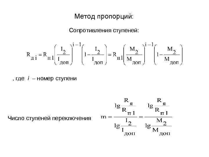 Метод пропорций: Сопротивления ступеней: , где i – номер ступени Число ступеней переключения 