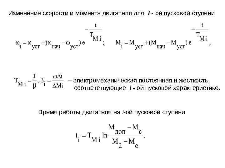 Изменение скорости и момента двигателя для i - ой пусковой ступени – электромеханическая постоянная