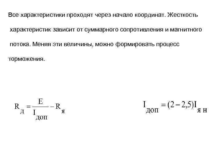 Все характеристики проходят через начало координат. Жесткость характеристик зависит от суммарного сопротивления и магнитного