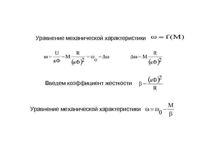 Уравнение механической характеристики Введем коэффициент жесткости Уравнение механической характеристики 
