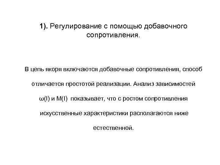 1). Регулирование с помощью добавочного сопротивления. В цепь якоря включаются добавочные сопротивления, способ отличается