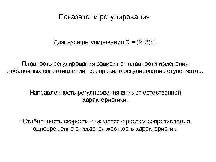 Показатели регулирования: Диапазон регулирования D = (2÷ 3): 1. Плавность регулирования зависит от плавности