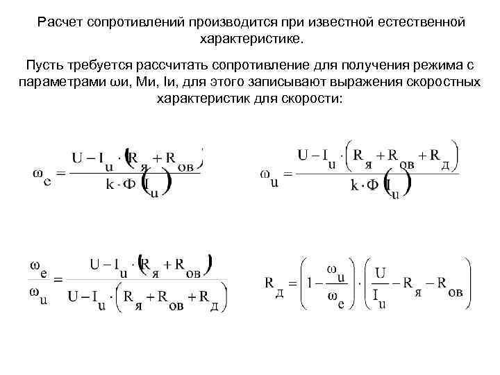 Расчет сопротивлений производится при известной естественной характеристике. Пусть требуется рассчитать сопротивление для получения режима