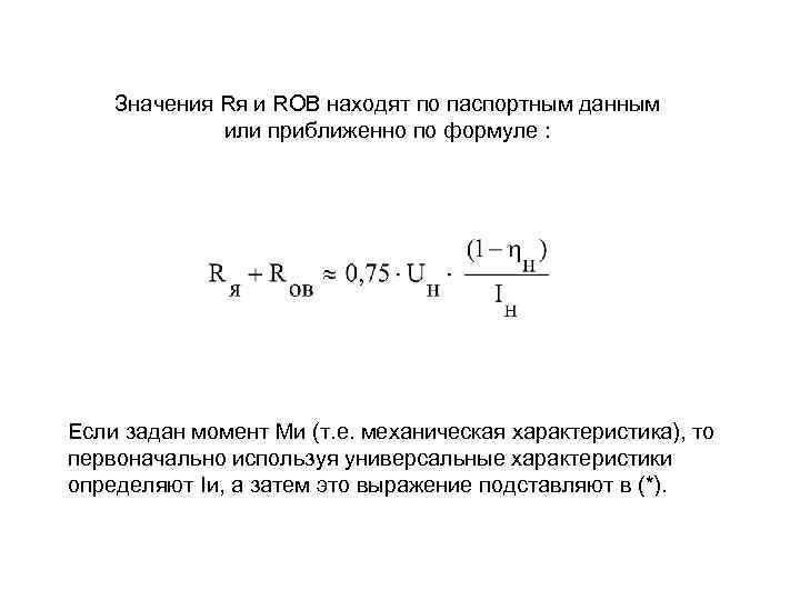 Значения Rя и RОВ находят по паспортным данным или приближенно по формуле : Если