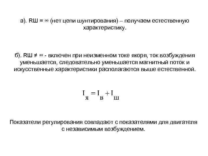 а). RШ = ∞ (нет цепи шунтирования) – получаем естественную характеристику. б). RШ ≠