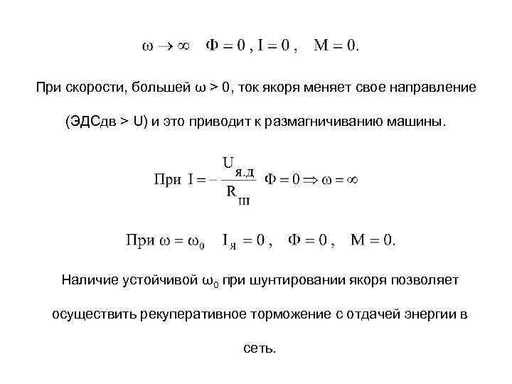 При скорости, большей ω > 0, ток якоря меняет свое направление (ЭДСдв > U)