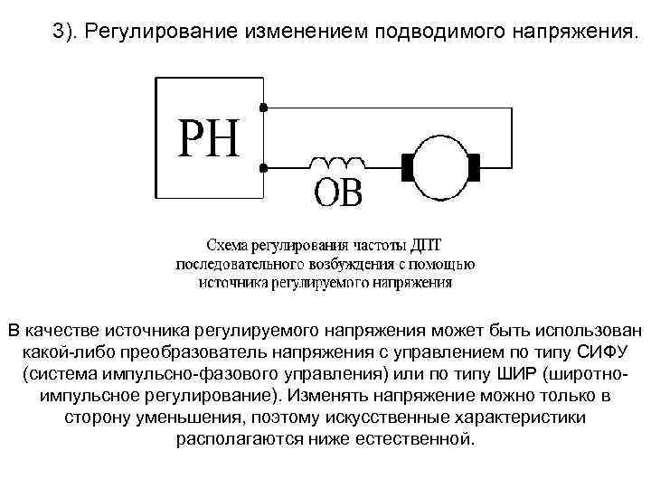 3). Регулирование изменением подводимого напряжения. В качестве источника регулируемого напряжения может быть использован какой-либо