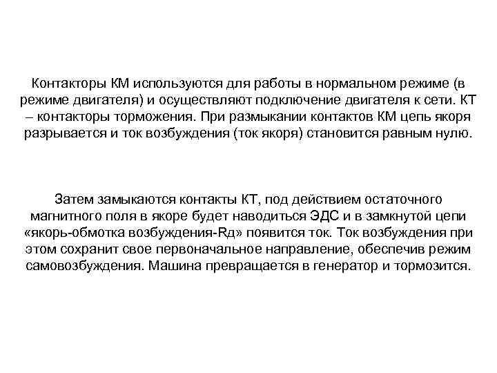 Контакторы КМ используются для работы в нормальном режиме (в режиме двигателя) и осуществляют подключение