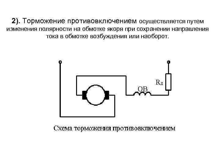 2). Торможение противовключением осуществляется путем изменения полярности на обмотке якоря при сохранении направления тока