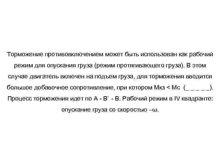 Торможение противовключением может быть использован как рабочий режим для опускания груза (режим протягивающего груза).