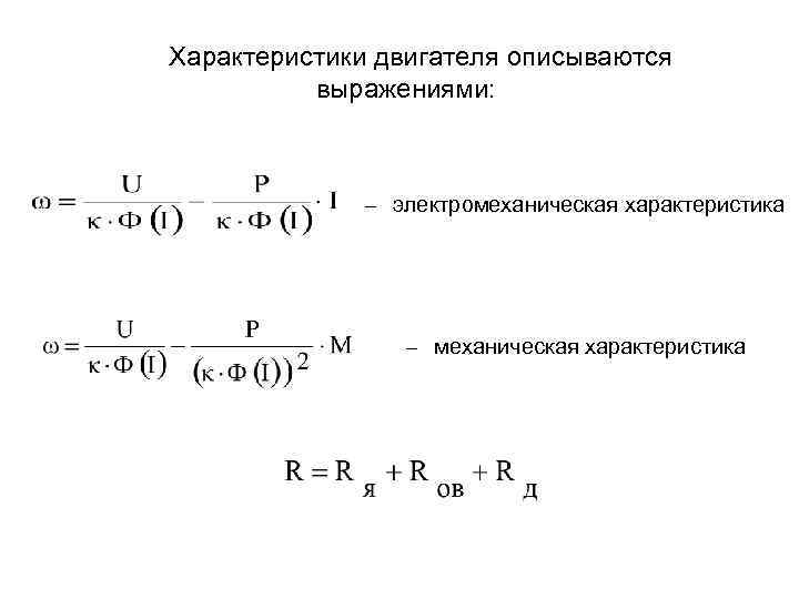 Механическая характеристика двигателя это