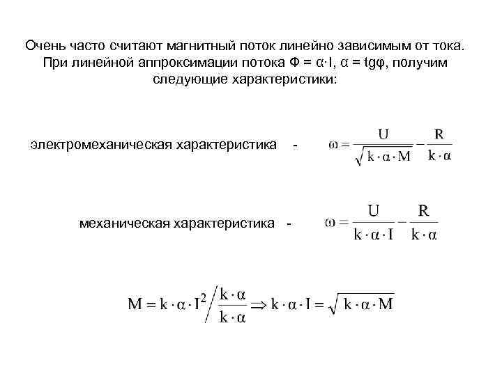 Очень часто считают магнитный поток линейно зависимым от тока. При линейной аппроксимации потока Ф